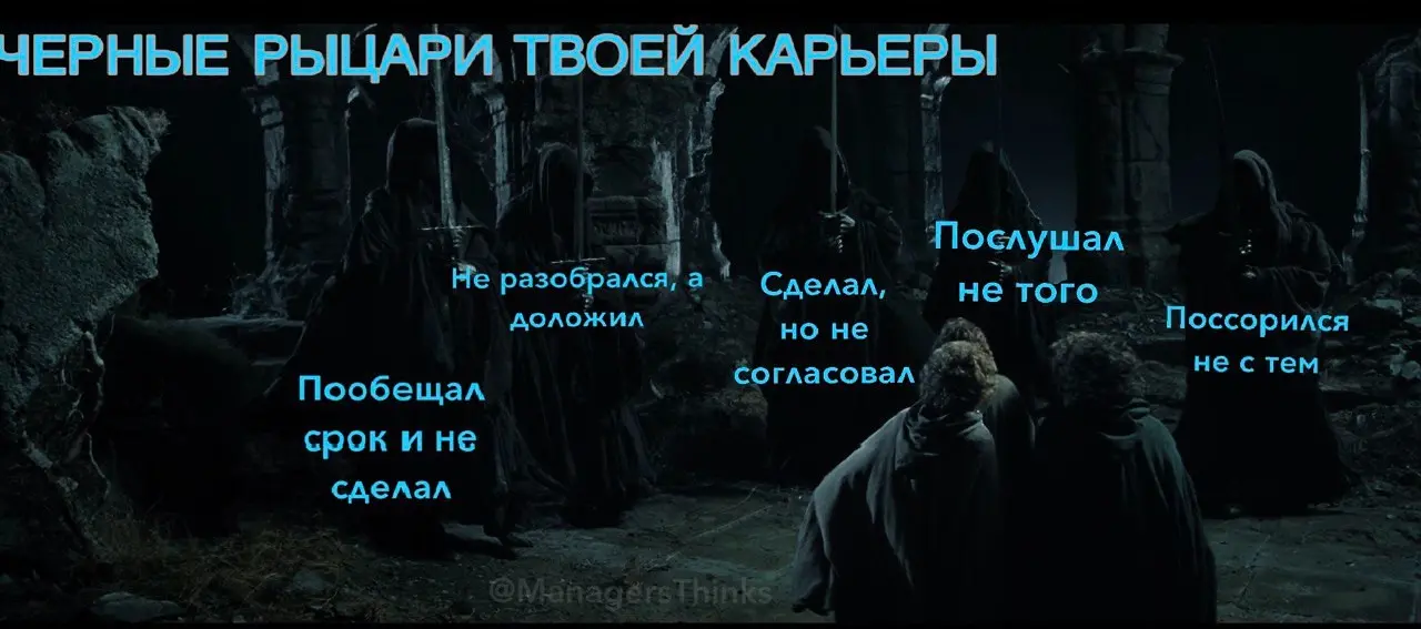 Темные рыцари твоей карьеры | Сетка — социальная сеть от hh.ru