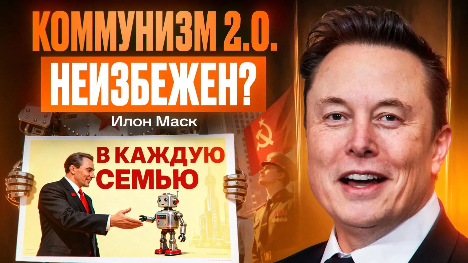 Илон Маск: бесплатное жилье, каждой семье по роботу и Grok 5 | Сетка — социальная сеть от hh.ru