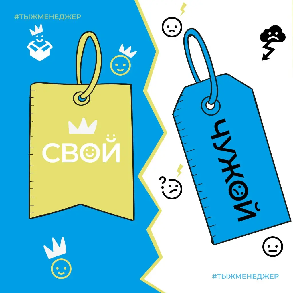 Свой или чужой, или как повесить ярлык на человека | Сетка — социальная сеть от hh.ru