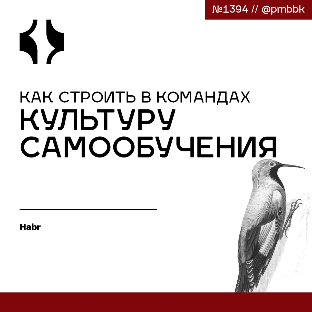 🧠 Как строить в командах культуру самообучения
Когда мы говорим о профессиональном развитии, чаще всего вспоминаем менторство, обучение, конференции, чтение профильных книг | Сетка — социальная сеть от hh.ru