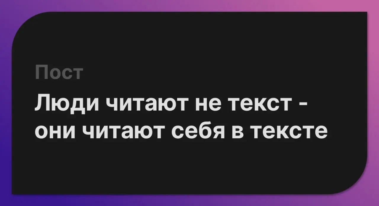 Люди читают не текст — они читают себя в тексте
Сначала я думал, что сила контента — в формулировках.
Что нужно писать «правильно», красиво, точно | Сетка — социальная сеть от hh.ru