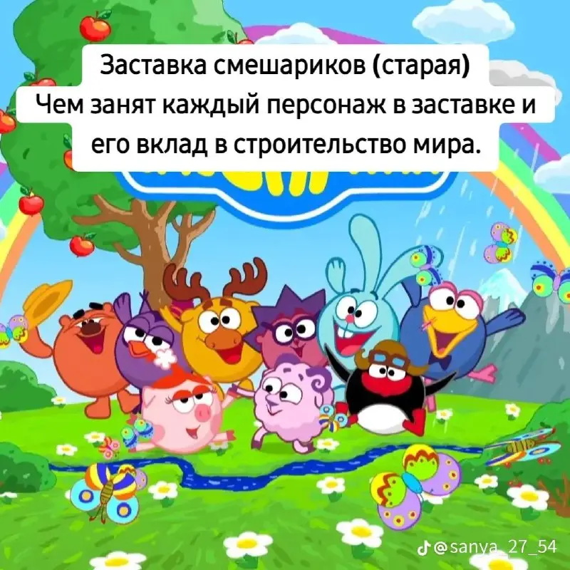 В ТикТоке подробно разобрали, кто и что конкретно делает во время заставки «Смешариков» | Сетка — социальная сеть от hh.ru
