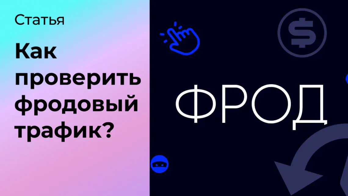 Как проверить фродовый трафик? | Сетка — социальная сеть от hh.ru