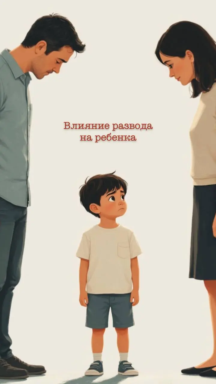 Развод родителей: как он влияет на психику детей и что с этим делать? 👨‍👩‍👧‍👦💔
Психологическая травма ребёнка при разводе родителей 😰
Развод — это не просто расставание двух взрослых людей | Сетка — социальная сеть от hh.ru