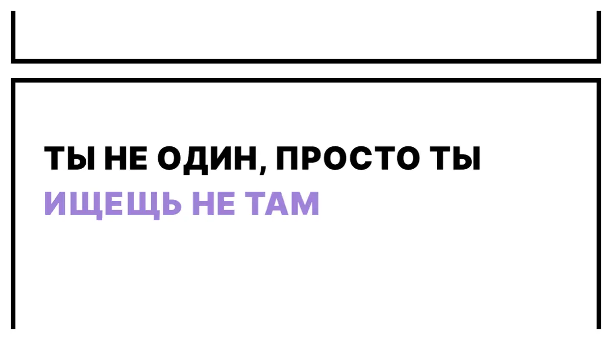 Ты не один. Просто ты ищешь не там | Сетка — социальная сеть от hh.ru