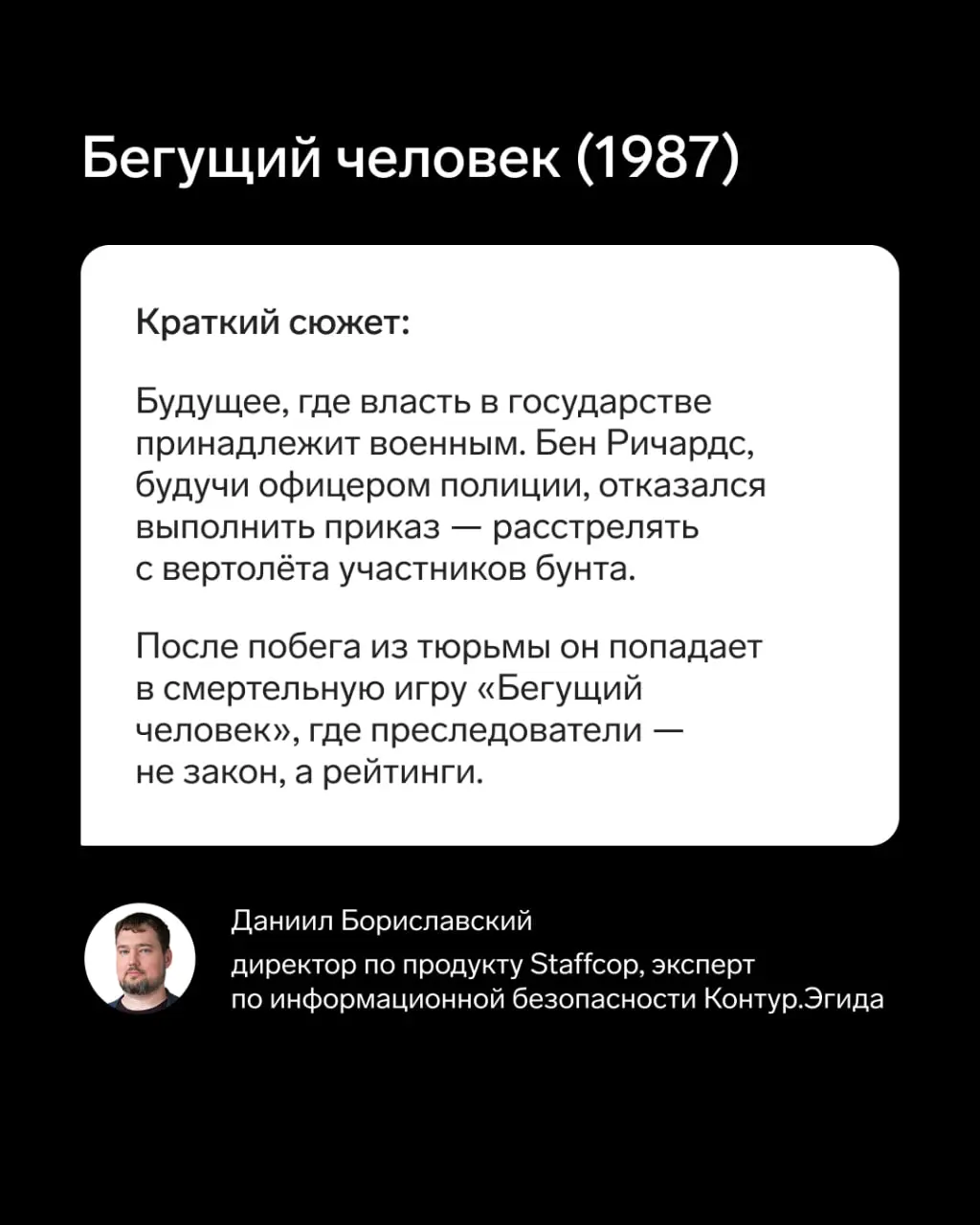 В преддверии выхода нового «Бегущего человека» давайте вспомним, что было в легендарном фильме 1987 года.
🔥 Директор по продукту Staffcop и эксперт по ИБ Контур | Сетка — социальная сеть от hh.ru