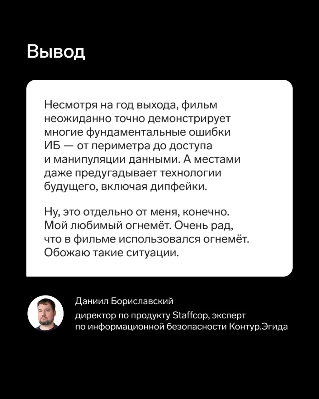 В преддверии выхода нового «Бегущего человека» давайте вспомним, что было в легендарном фильме 1987 года.
🔥 Директор по продукту Staffcop и эксперт по ИБ Контур | Сетка — социальная сеть от hh.ru