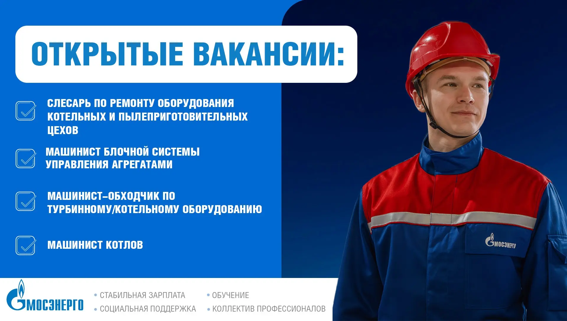 Вакансии в «Мосэнерго»: ищем слесарей и машинистов!
▎Актуальные вакансии:
Слесарь по ремонту оборудования котельных и пылеприготовительных цехов
➡️ https://clck | Сетка — социальная сеть от hh.ru