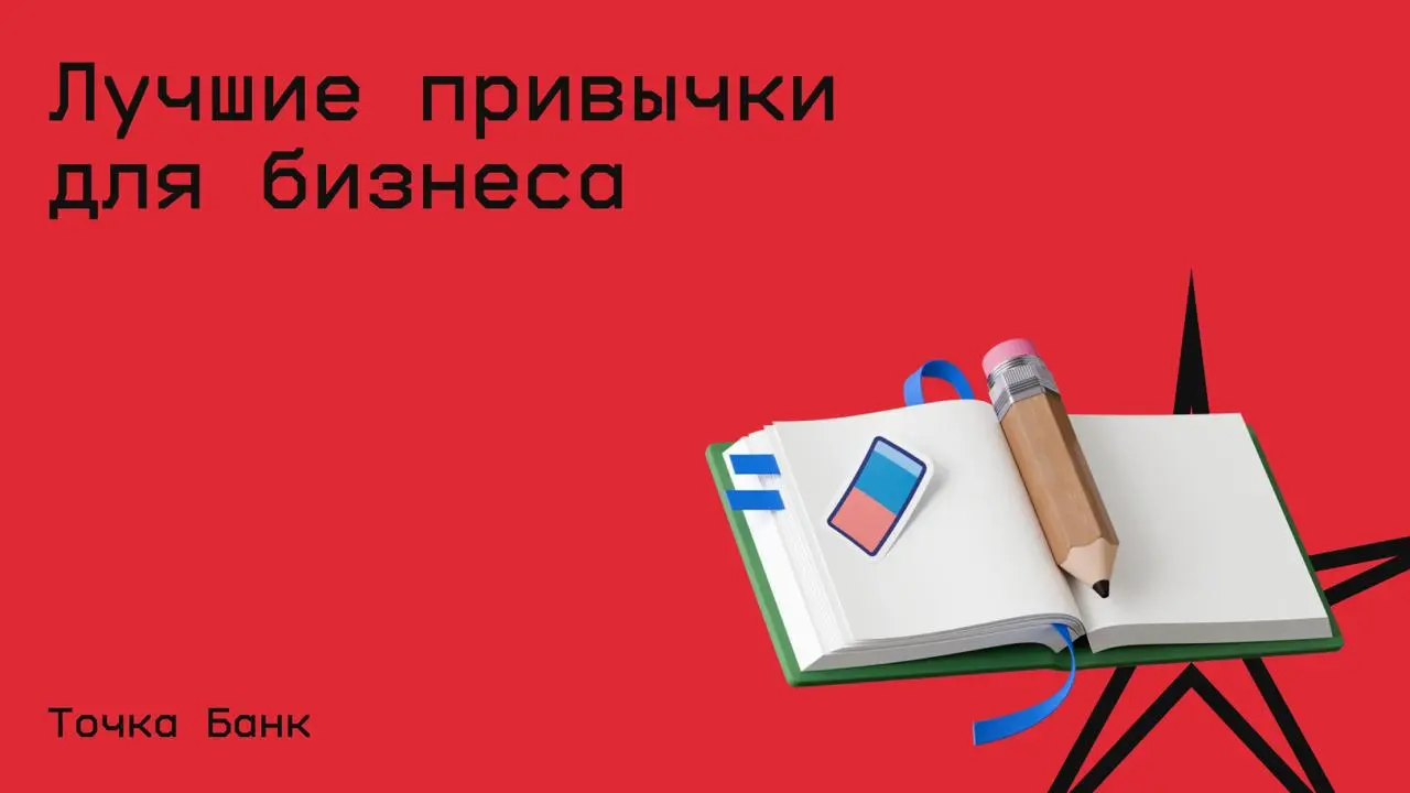 #бизнес@edoocate
Узнатет топ-5 лучших привычек для предпринимателей и какие инструменты и техники помогут внедрить их быстрее.
Прослушать лекцию: https://allo.tochka.com/lecture/habit-not-to-give-up | Сетка — социальная сеть от hh.ru