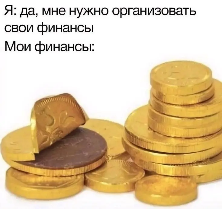Как у вас с финансами? | Сетка — социальная сеть от hh.ru