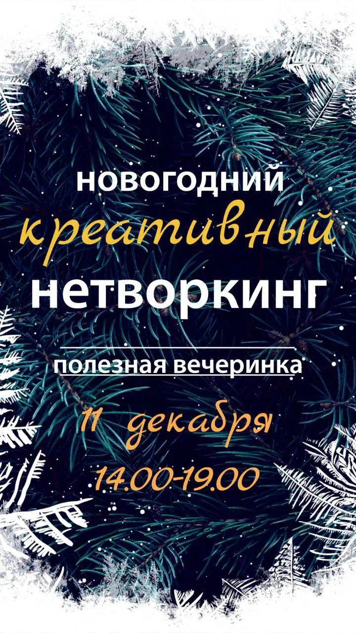 А у нас полезная вечеринка!
Приглашаем Вас на
Новогодний
Креативный нетворкинг
От « Море Инсайтов»
В программе :
1 | Сетка — социальная сеть от hh.ru