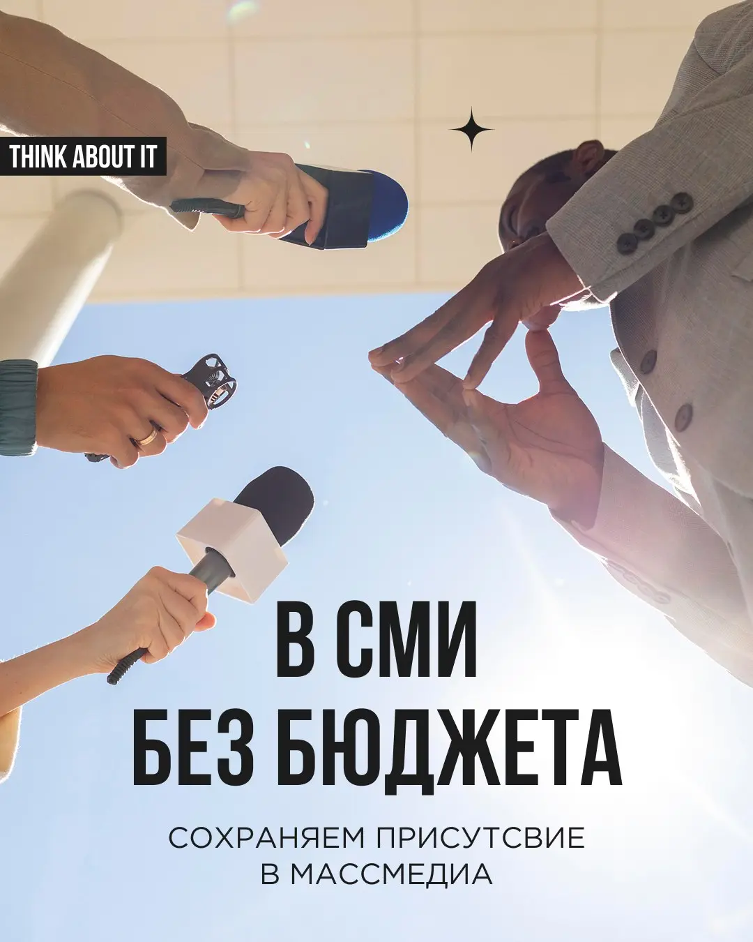 Можно ли сохранить присутствие бренда в массмедиа, если денег на размещение рекламы больше нет? Можно! Редакциям всегда нужны живые истории, свежие цифры и быстрые комментарии | Сетка — социальная сеть от hh.ru