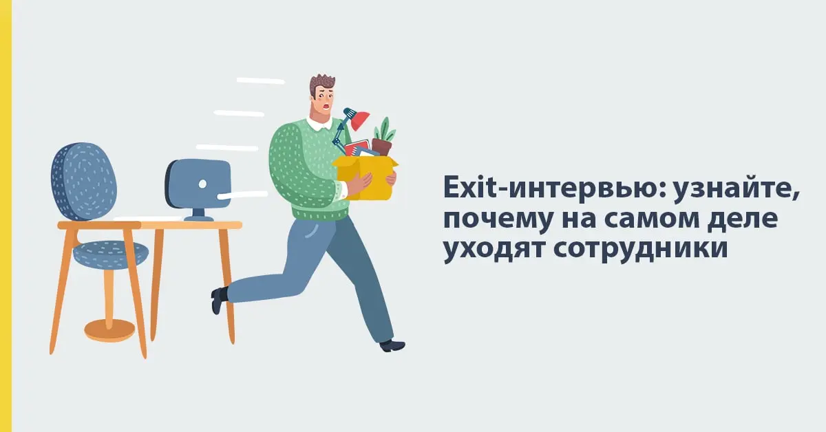 🔠 #АЛФАВИТБИЗНЕСА
X - eXit Interview (Выходное интервью)
Exit interview - это интервью с сотрудником в последний день работы, чтобы понять почему он уходит и что можно улучшить в компании | Сетка — социальная сеть от hh.ru