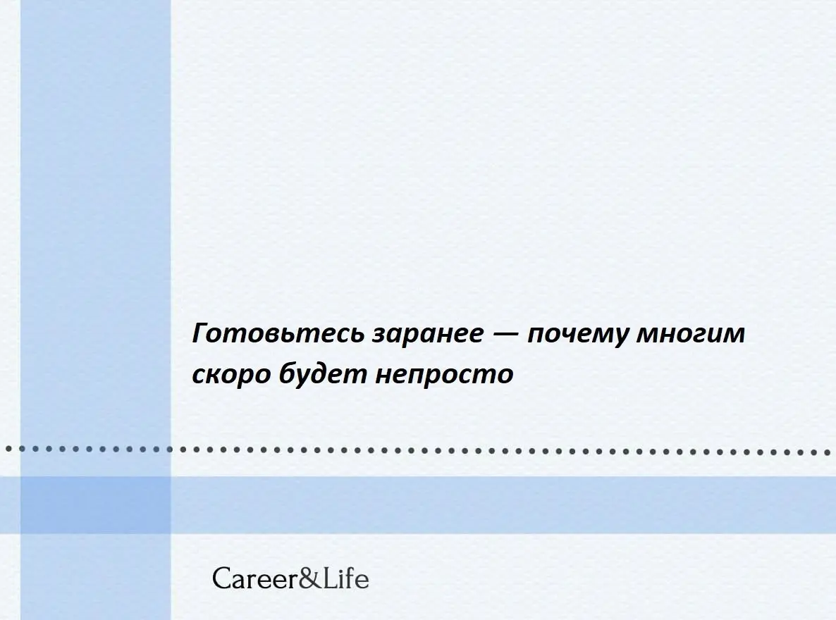 Слухи о предстоящих массовых сокращениях давно «ходят» и они не безосновательны, т.к | Сетка — социальная сеть от hh.ru