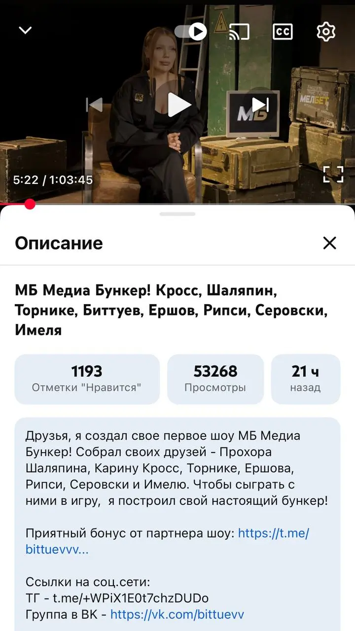 ⚡️ МЕЛБЕТ залетел в новое шоу с неймингом! 
Это часть новой стратегии БК — интеграции в развлекательный видео-контент.
На этот раз — МБ Медиа Бункер на канале BITTUEV (1,9 млн на YouTube) | Сетка — социальная сеть от hh.ru