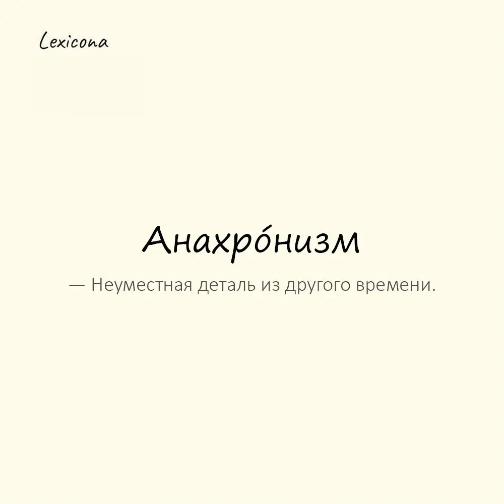 Анахро́низм — неуместная деталь из другого времени.
Пример употребления:
Смартфон в древнем Риме — анахронизм. | Сетка — социальная сеть от hh.ru