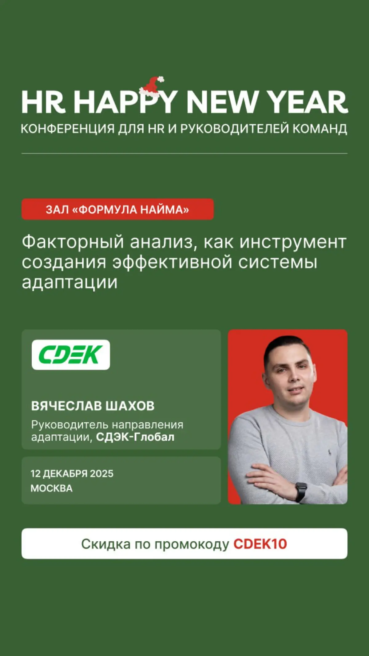 🎄Приглашаем вас на Новогоднюю конференцию HR HAPPY NEW YEAR | Сетка — социальная сеть от hh.ru