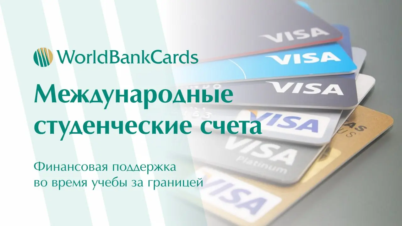⚡️ Международные студенческие счета. Финансовая поддержка во время учебы за границей
Обучение за рубежом требует не только академической подготовки, но и грамотного финансового планирования | Сетка — социальная сеть от hh.ru