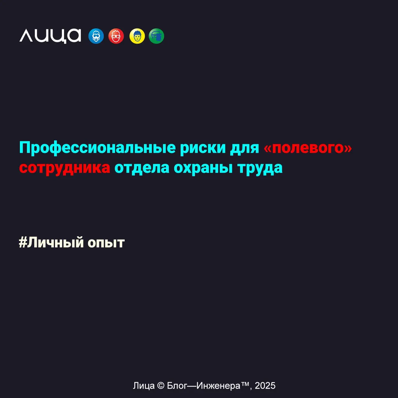 Профессиональные риски для «полевого» сотрудника отдела охраны труда ✅
«В данной статье хочу поделиться профессиональными рисками для СОТа, который находится там, куда не каждый руководитель нос сунет... | Сетка — социальная сеть от hh.ru