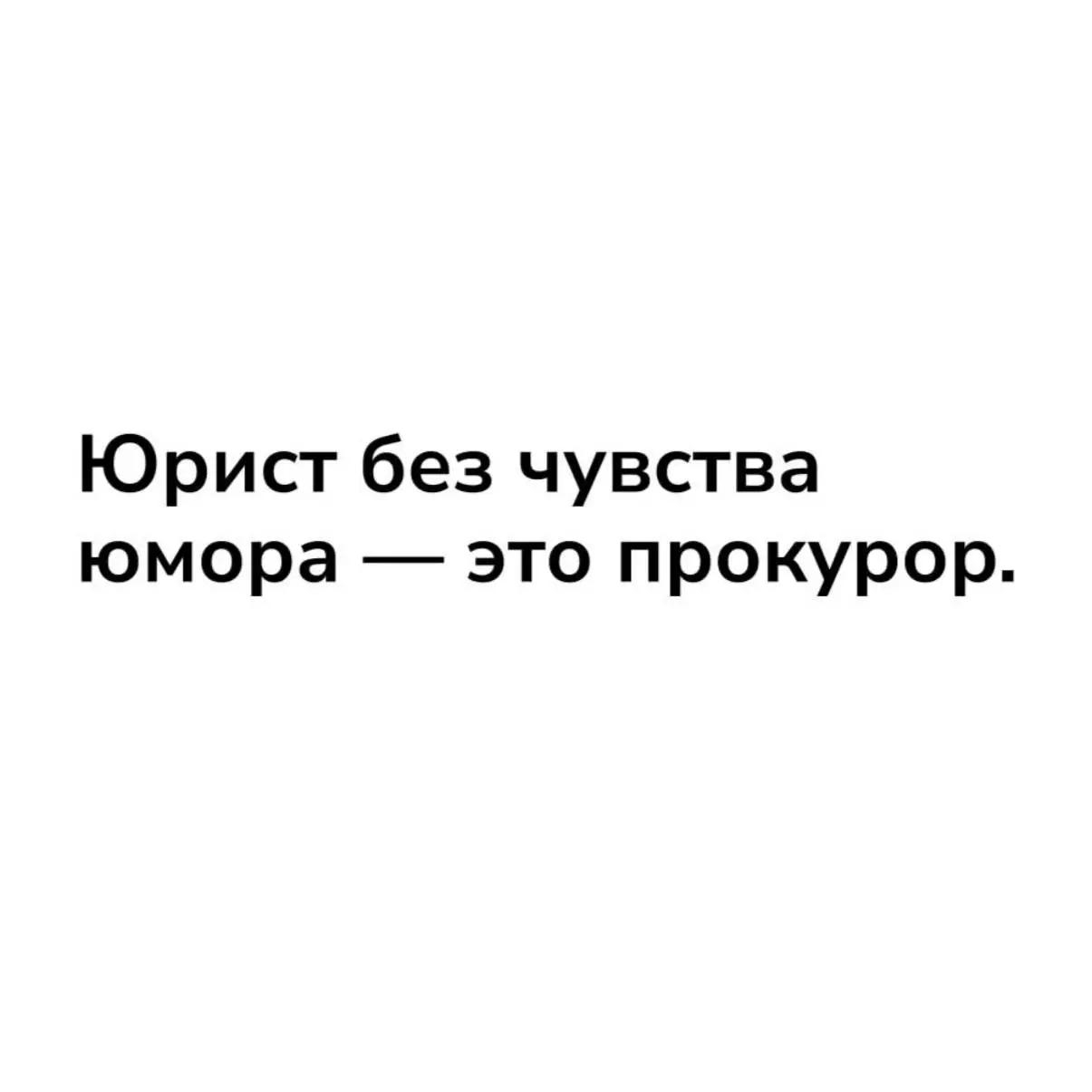 Когда хотела стать прокурором, а в итоге защищаю бизнес.
Если честно, на юрфак я поступала с очень конкретной мечтой.
Хотела быть прокурором | Сетка — социальная сеть от hh.ru