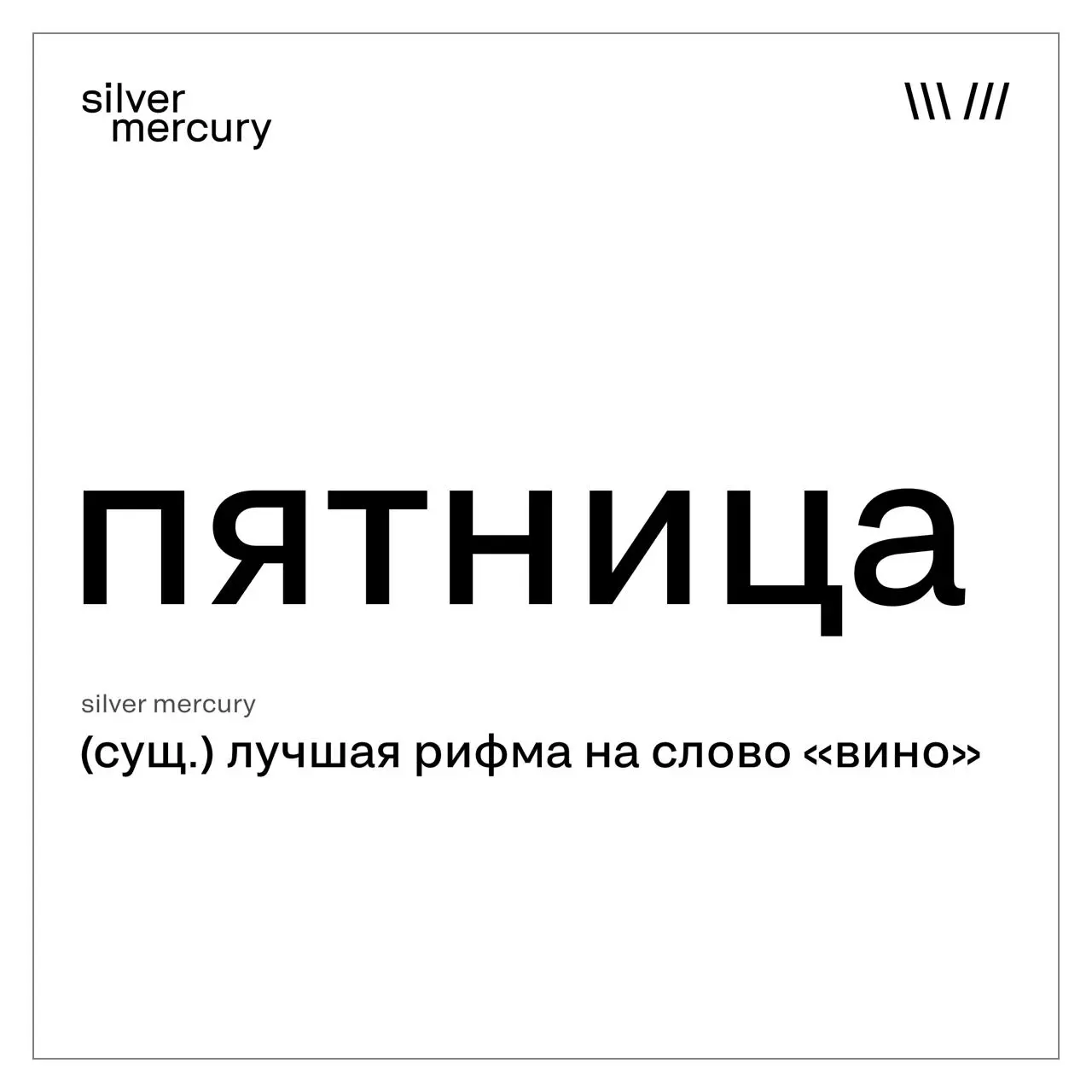 С пятницей, коллеги! | Сетка — социальная сеть от hh.ru