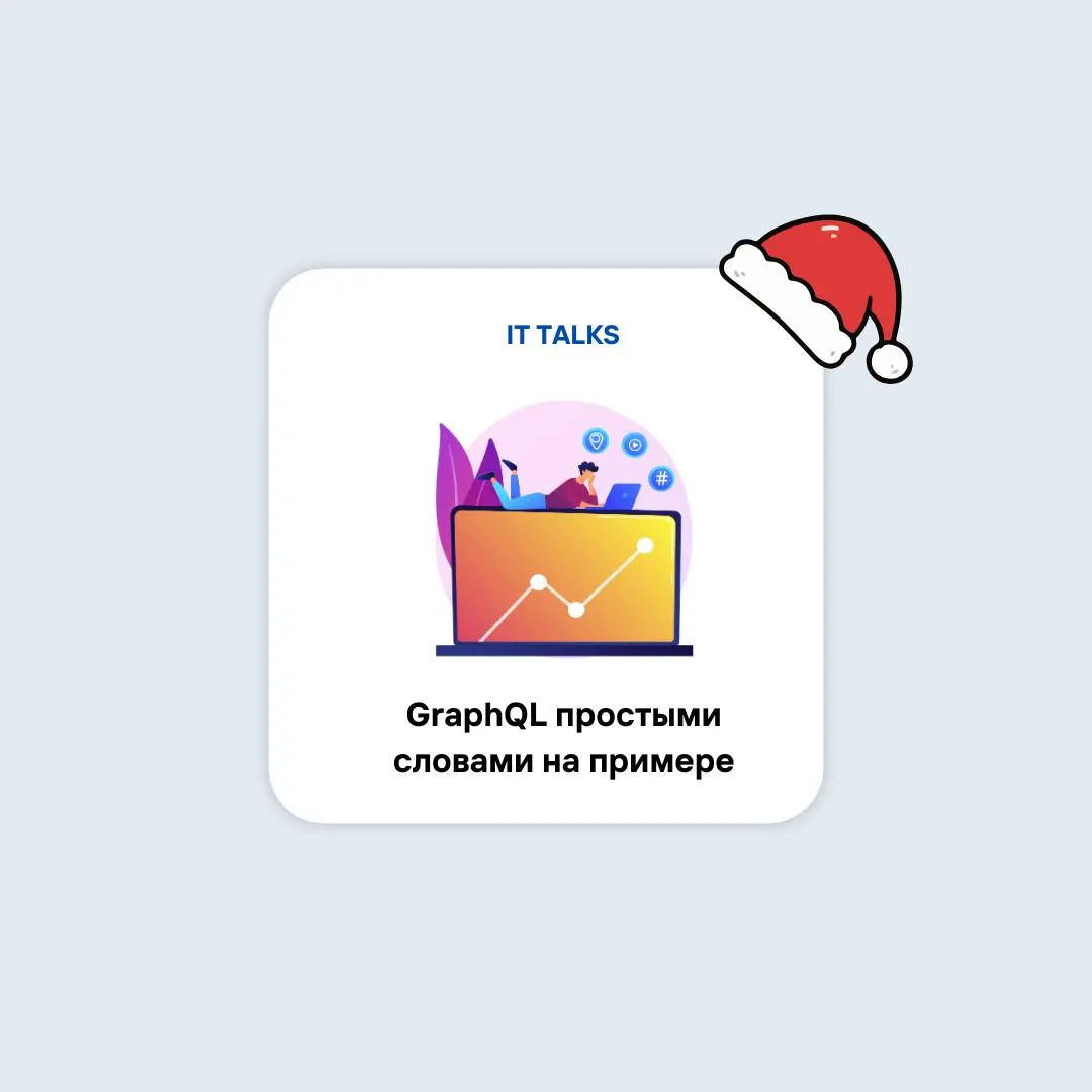 GraphQL простыми словами на примере🔩
GraphQL – способ формального описания данных и правил доступа к ним, созданный для того, чтобы клиентские приложения могли запрашивать информацию максимально точно... | Сетка — социальная сеть от hh.ru