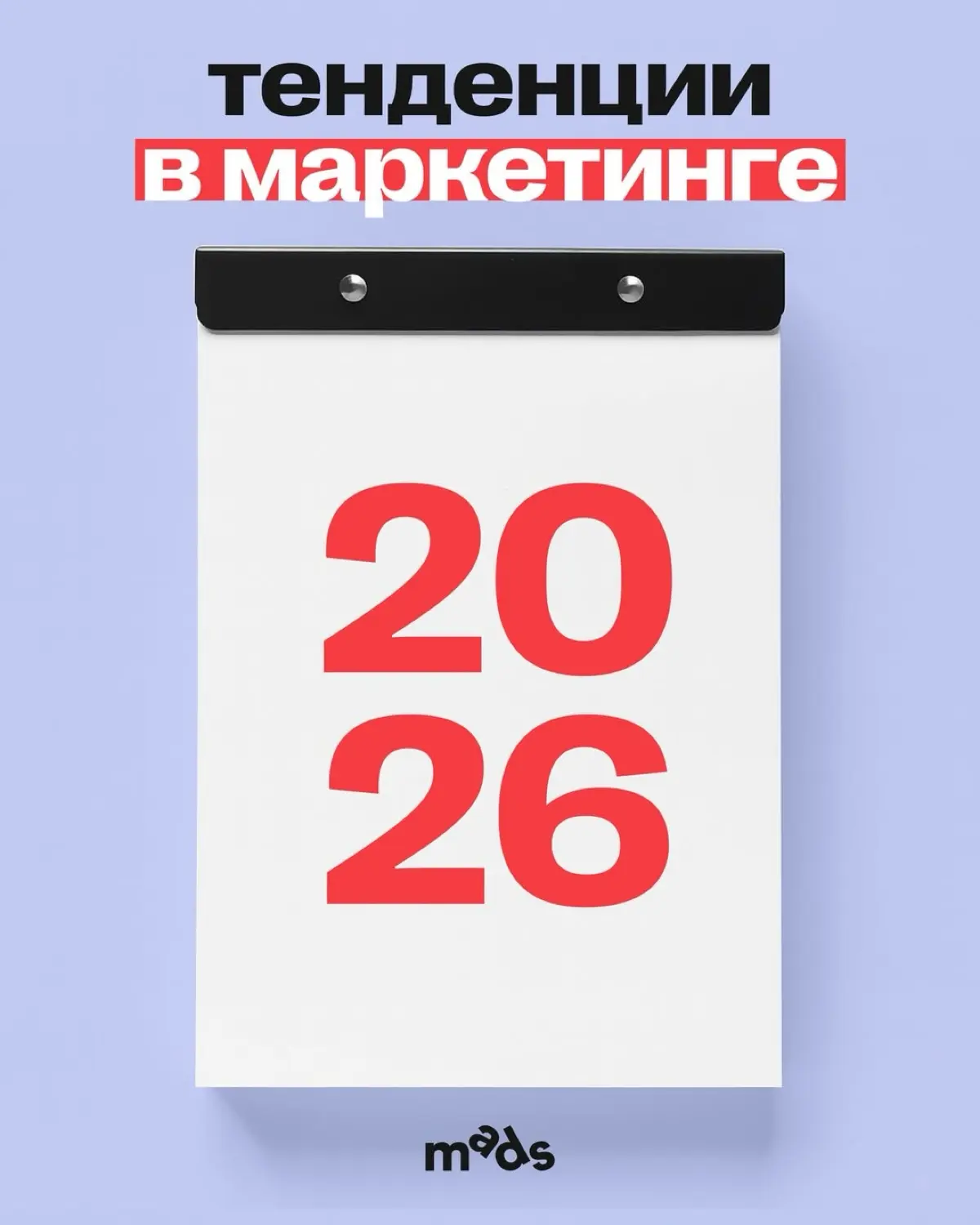 Тенденции в маркетинге 2026 🔥 | Сетка — социальная сеть от hh.ru