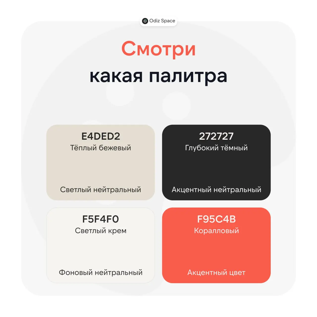 🔥 Подборка палитры для ваших проектов
🫶 #E4DED2 (Тёплый бежевый) - Цвет напоминает натуральную ткань, неотбелённый лён или песчаник. Это очень спокойный, тёплый и органичный нейтральный оттенок | Сетка — социальная сеть от hh.ru