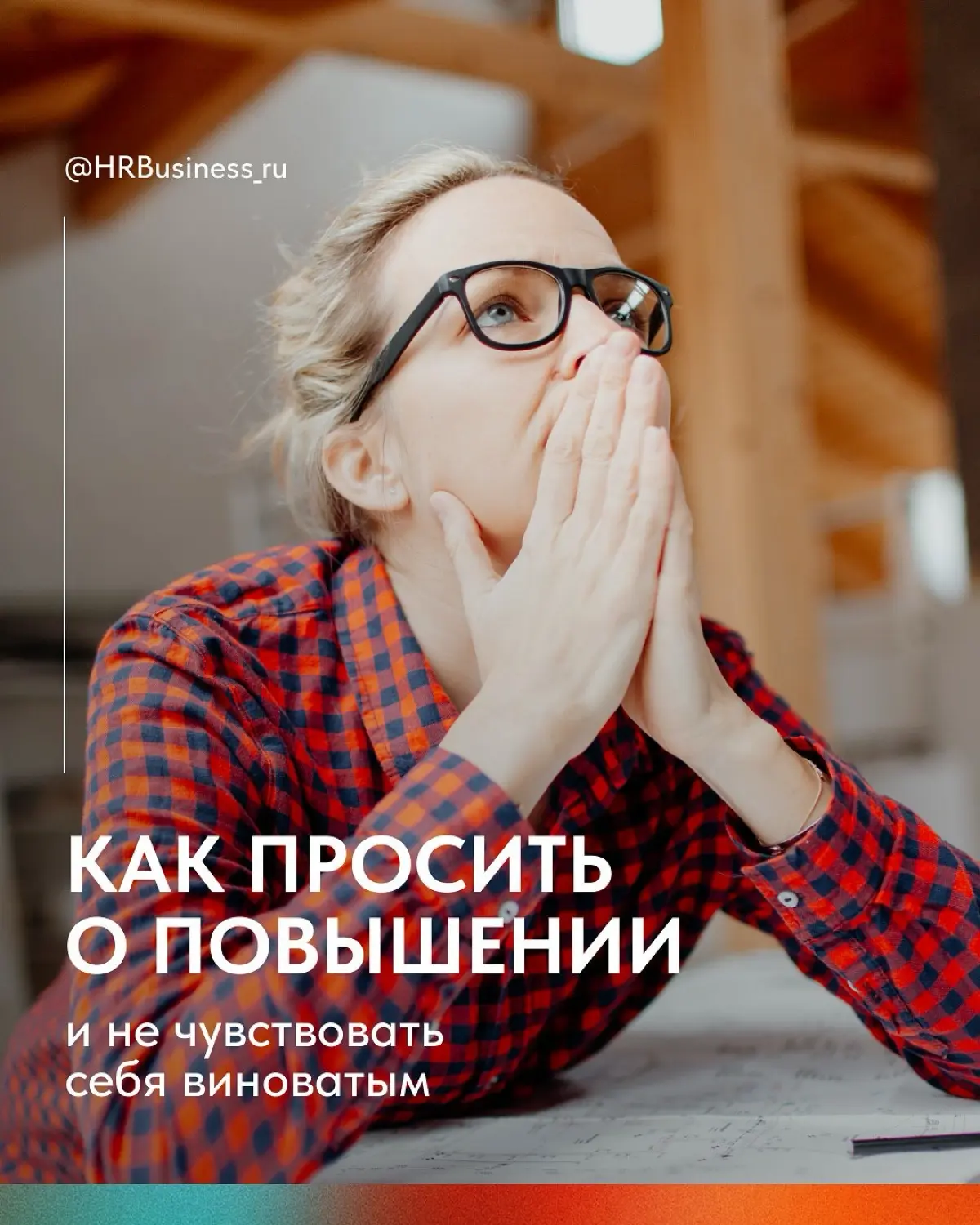 КАК ПРОСИТЬ О ПОВЫШЕНИИ И НЕ ЧУВСТВОВАТЬ СЕБЯ ВИНОВАТЫМ | Сетка — социальная сеть от hh.ru