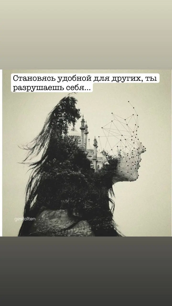 Когда мы продолжаем позволять другим влиять на себя, подстраиваться, меняться, чтобы быть такой как хотелось бы другому, делать то, что считает верным другой, мы отдаляемся от себя истинной, от себя н... | Сетка — социальная сеть от hh.ru