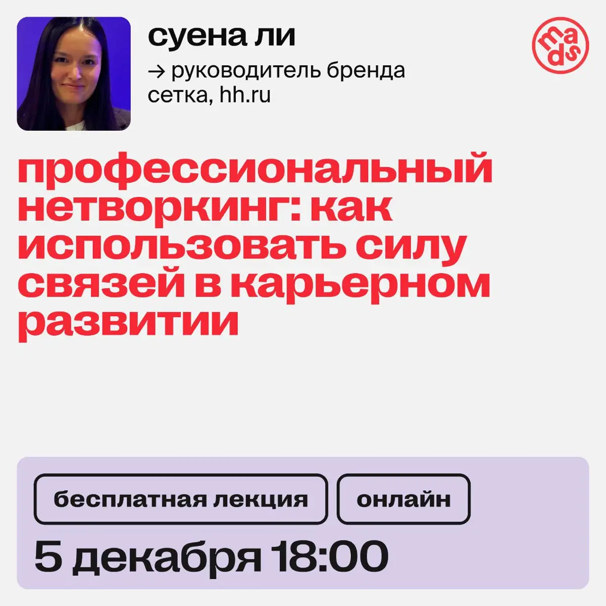 Онлайн-вебинар с бренд-лидом Сетки | Сетка — социальная сеть от hh.ru