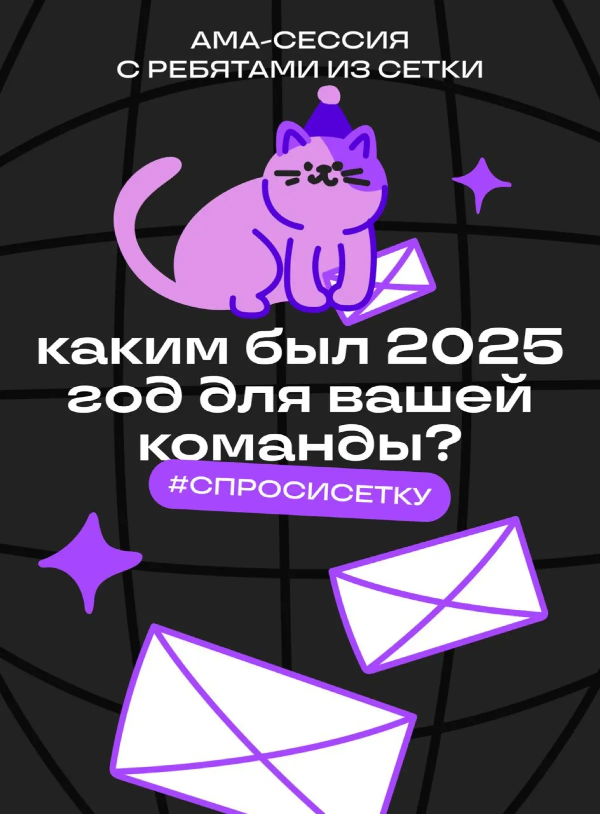 Как прошел ваш 2025-й? #спросисетку | Сетка — социальная сеть от hh.ru