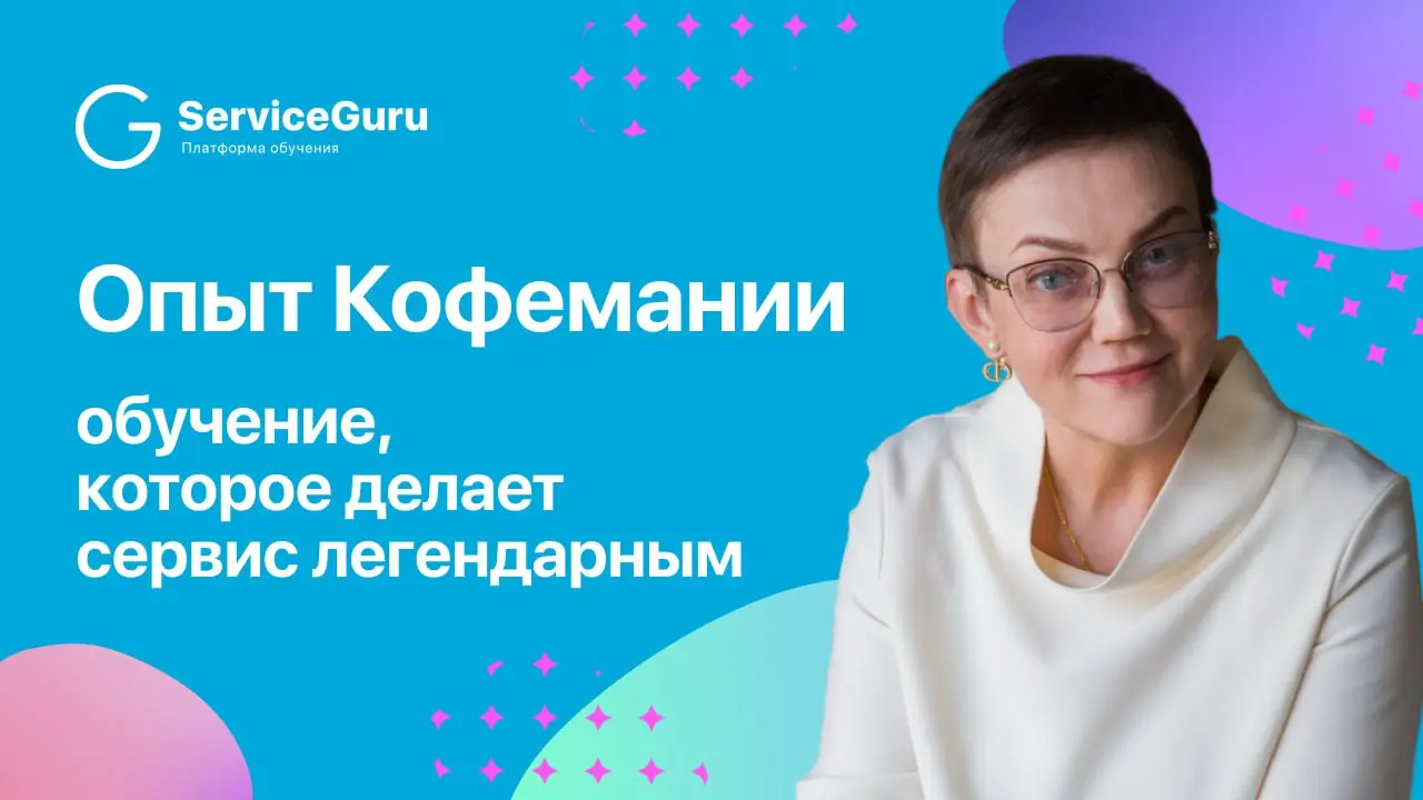 Система обучения, которая создает легендарный сервис в Кофемании ☕️
Кофемания — один из самых известных ресторанных брендов страны, и его отличает не только стабильное качество и сервис, но и выстроен... | Сетка — социальная сеть от hh.ru