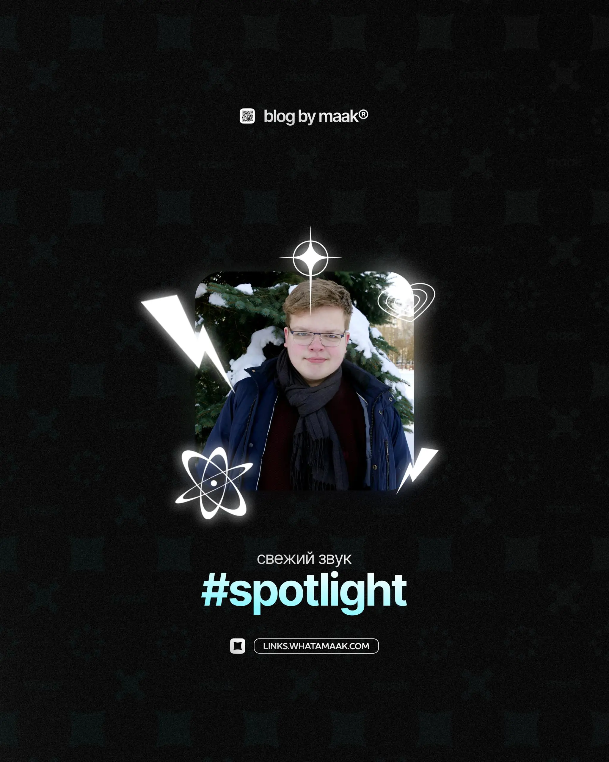 💎#spotlight — «пазнякс»
Каждый месяц мы находим на просторах интернета новых, интересных и перспективных артистов, которые ещё не знакомы широкой публике | Сетка — социальная сеть от hh.ru