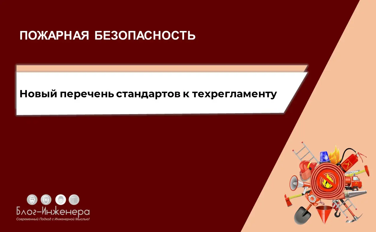 Пожарная безопасность: новый перечень стандартов к техрегламенту
Росстандарт опубликовал приказ от 28.11 | Сетка — социальная сеть от hh.ru