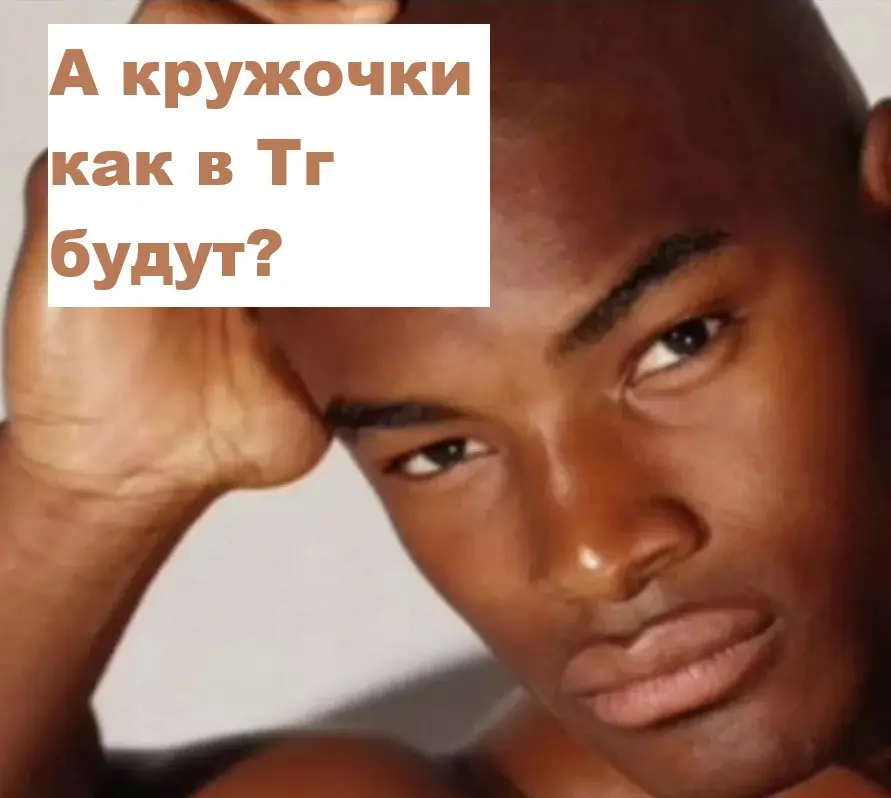 А кружочки как в Тг будут? | Сетка — социальная сеть от hh.ru