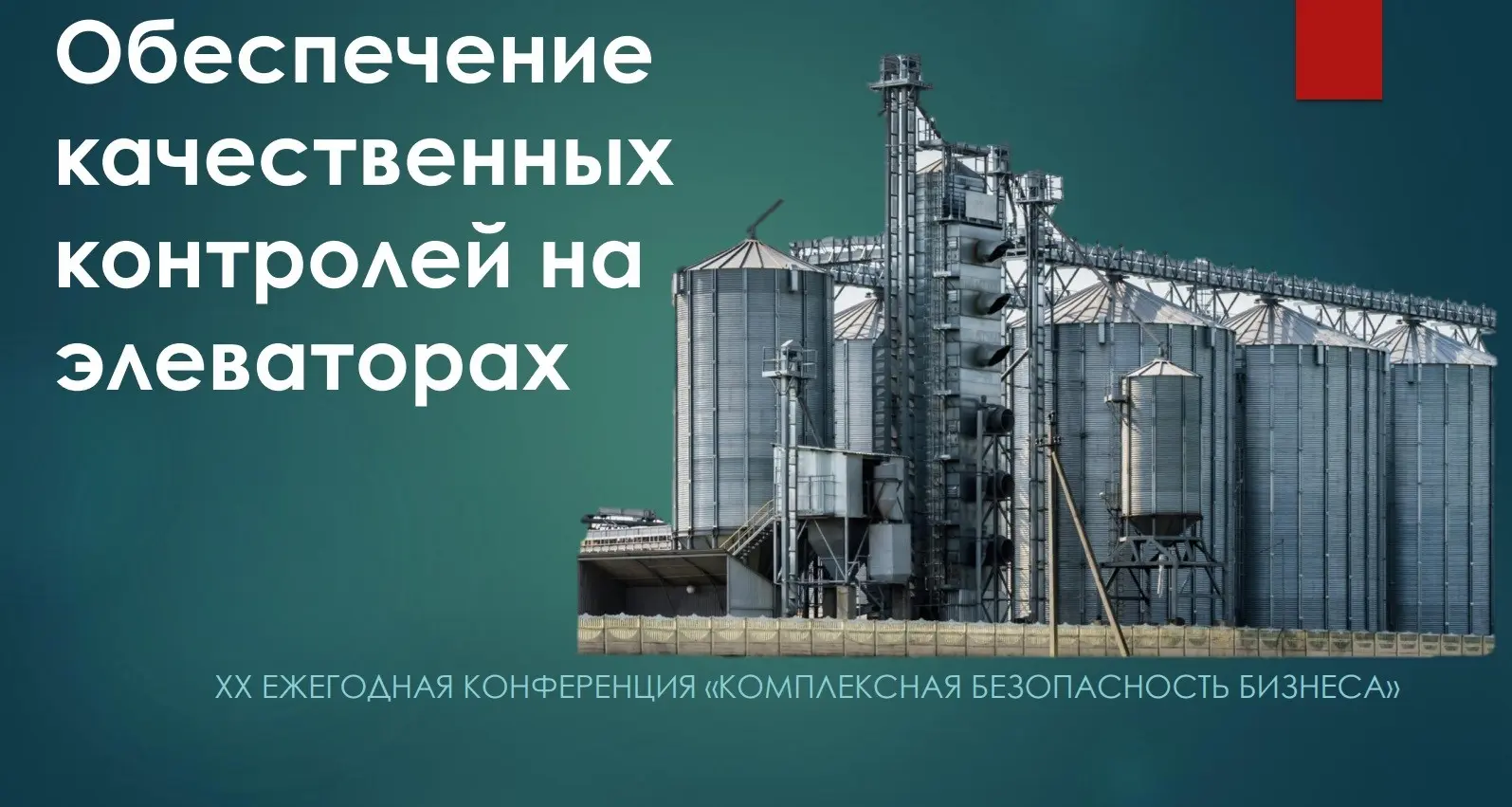 Из зала конференции: СБ — это инвестиция, а не затраты | Сетка — социальная сеть от hh.ru