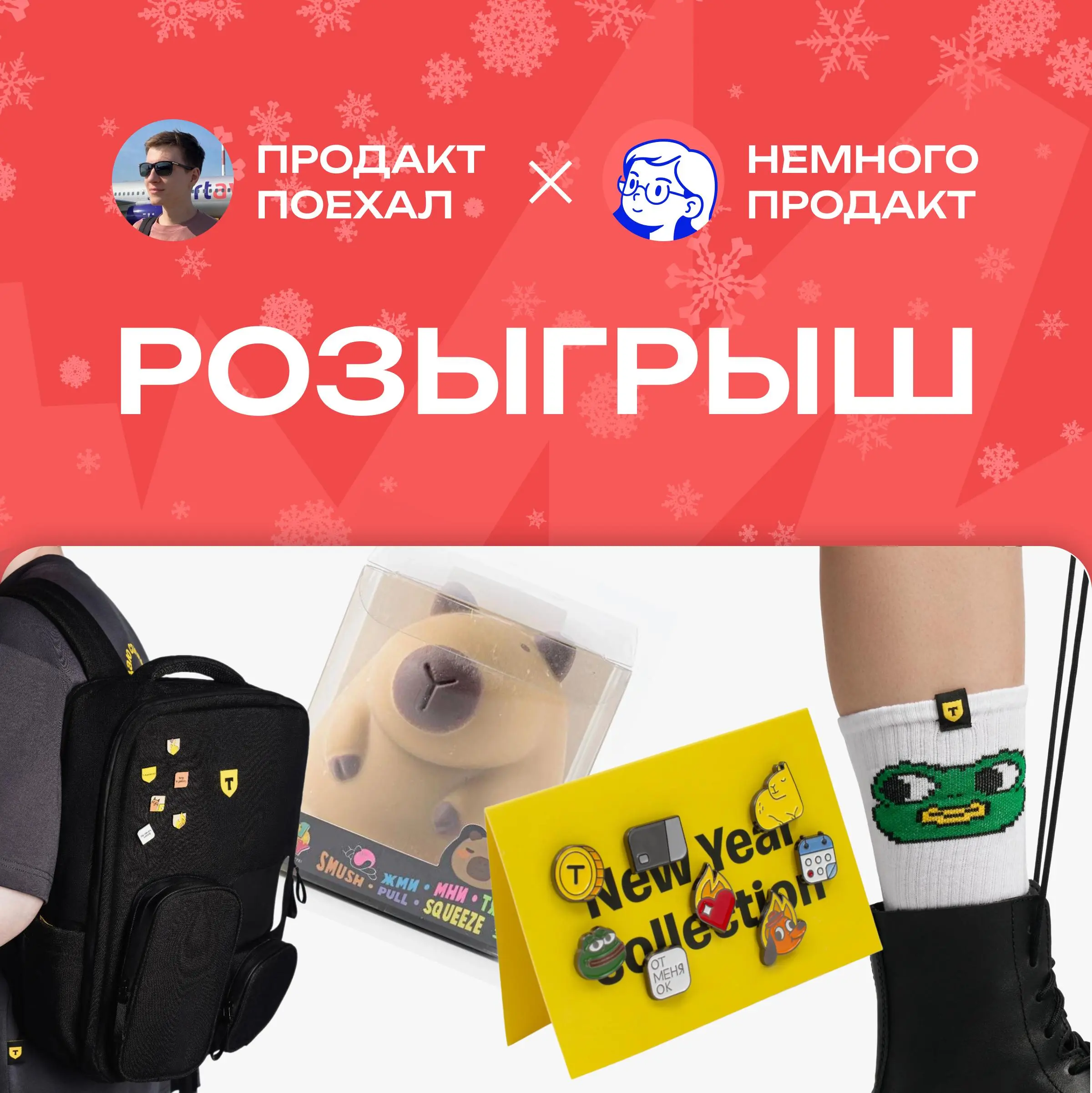 Новогодний розыгрыш от @travelasproduct и @littleproduct
Я долго думал, как поддержать новогоднее настроение в наших каналах и решил провести розыгрыш с мерчом от Т-Банка, в котором я работаю | Сетка — социальная сеть от hh.ru