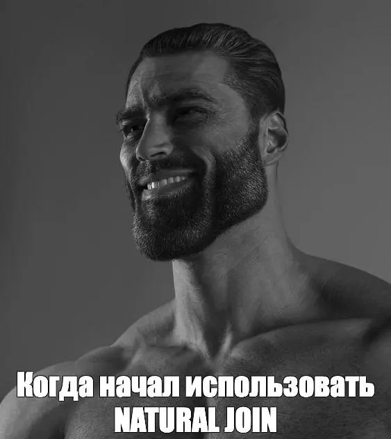 Джойн про который я узнал спустя 4 года работы в аналитике | Сетка — социальная сеть от hh.ru