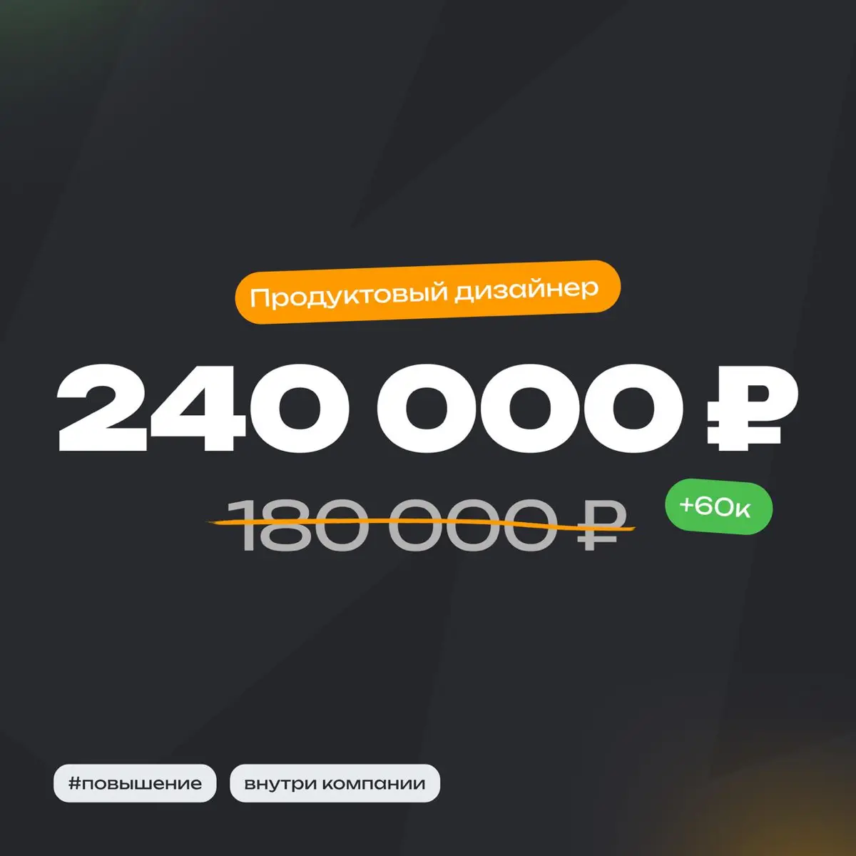 Дезигнеры, общий сбор — первая история про повышение 
🔥 | Сетка — социальная сеть от hh.ru