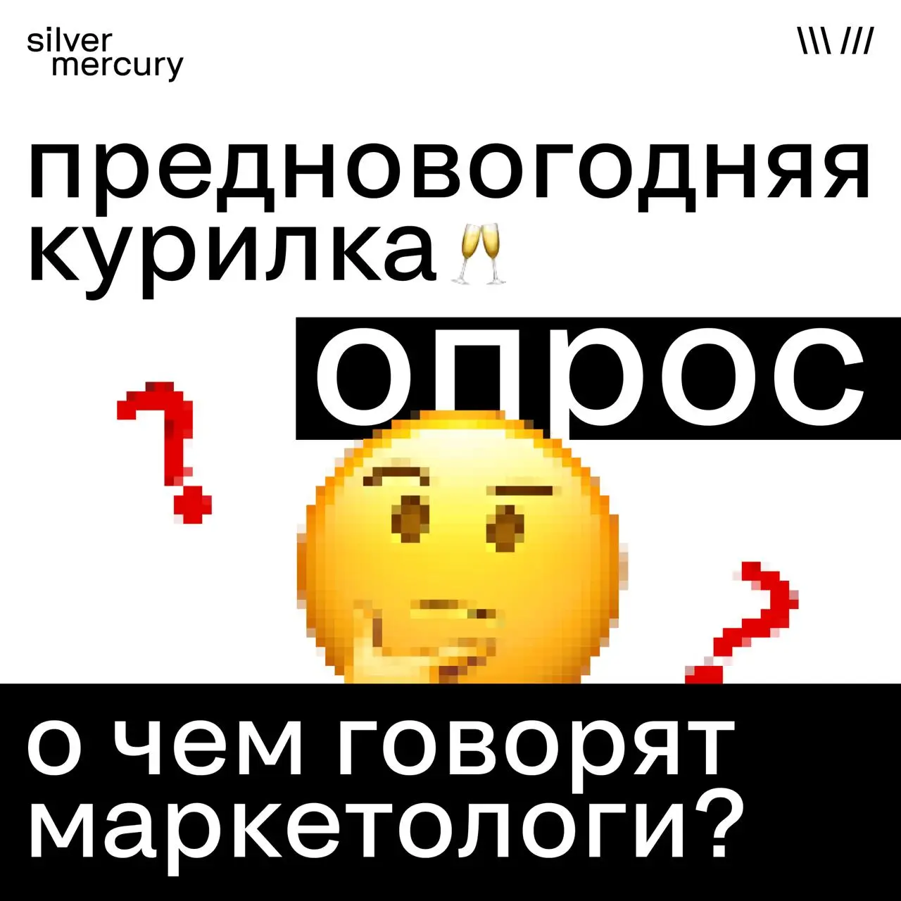 Предновогодняя курилка маркетологов — открыта  🔥
Год заканчивается, отчеты множатся, корпоративы маячат где-то между брифами, и каждый из нас держится на силе воли и мандаринах.. | Сетка — социальная сеть от hh.ru
