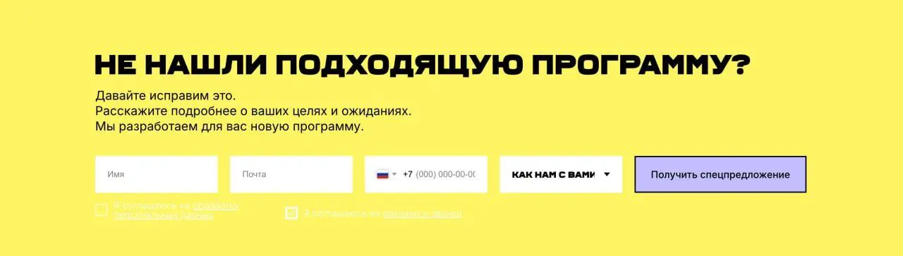 НЕ НАШЛИ ГАЛОЧКУ НА СОГЛАСИЕ С РЕКЛАМОЙ И ЗВОНКАМИ?
А она есть, белым по жёлтому
https://new.skillfactory.ru/corporativnoye-obuchenye | Сетка — социальная сеть от hh.ru