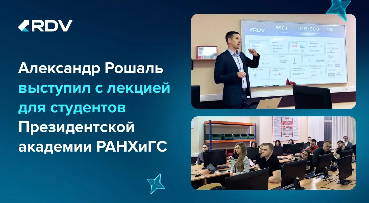 Александр Рошаль выступил с лекцией для студентов президентской академии РАНХиГС
🎤 Генеральный директор RDV рассказал о цифровизации финансовой функции на предприятиях | Сетка — социальная сеть от hh.ru