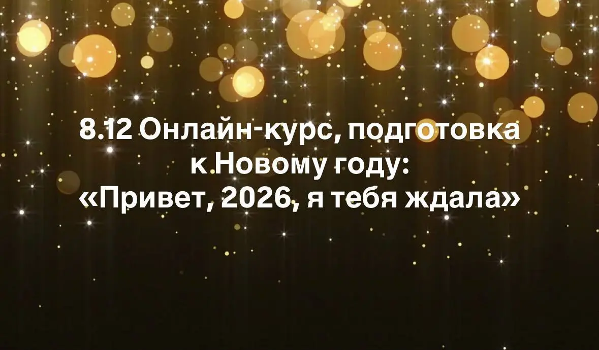 8-21 декабря
ОНЛАЙН-КУРС Подготовка к Новому Году: «Привет, 2026, мы тебя ждали!»
Как Новый Год встретишь - так его и проведешь! Предлагаю в этом году осознанно подойти к его встрече и приглашаю сдела... | Сетка — социальная сеть от hh.ru