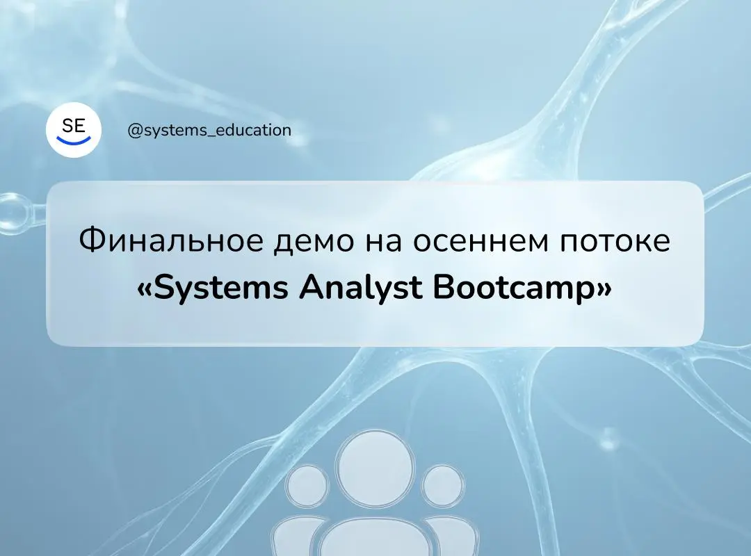 ⚡️ Завершается осенний поток трёхмесячного интенсивного курса «Systems Analyst Bootcamp», и мы приглашаем Вас посетить финальное демо
На демо команды демонстрируют итоги своей работы, защищают учебные... | Сетка — социальная сеть от hh.ru