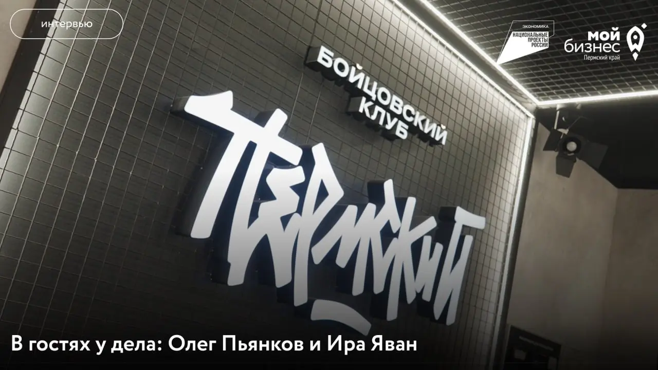 Первое правило Пермского бойцовского клуба — всем рассказывать о бойцовском клубе!
В последнем выпуске первого сезона рубрики «В гостях у дела» мы встретились с основателем бойцовского клуба «Пермский... | Сетка — социальная сеть от hh.ru