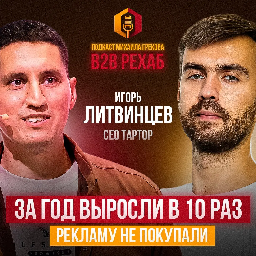 Ой-ёй!
9 декабря выйдет новый выпуск B2B Рехаб подкаста.
С Игорем Литвинцевым — CEO Taptop.
Это популярный движок для создания сайтов, который заменяет Webflow и Tilda | Сетка — социальная сеть от hh.ru