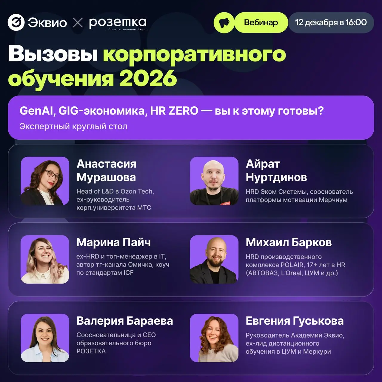 Что ждёт корпоративное обучение в 2026 году?
Год подходит к концу — и самое время посмотреть честно на то, что изменилось в корпоративном обучении, и что ждёт нас уже в 2026 году | Сетка — социальная сеть от hh.ru