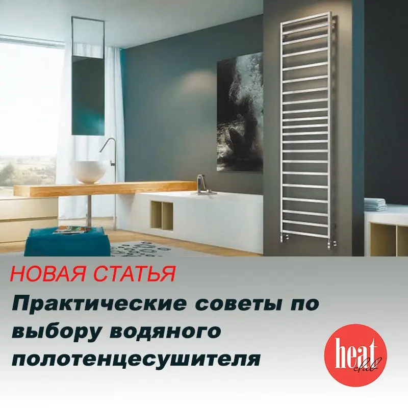 В журнале HeatClub вышла интересная статья: "Практические советы по выбору водяного полотенцесушителя" | Сетка — социальная сеть от hh.ru
