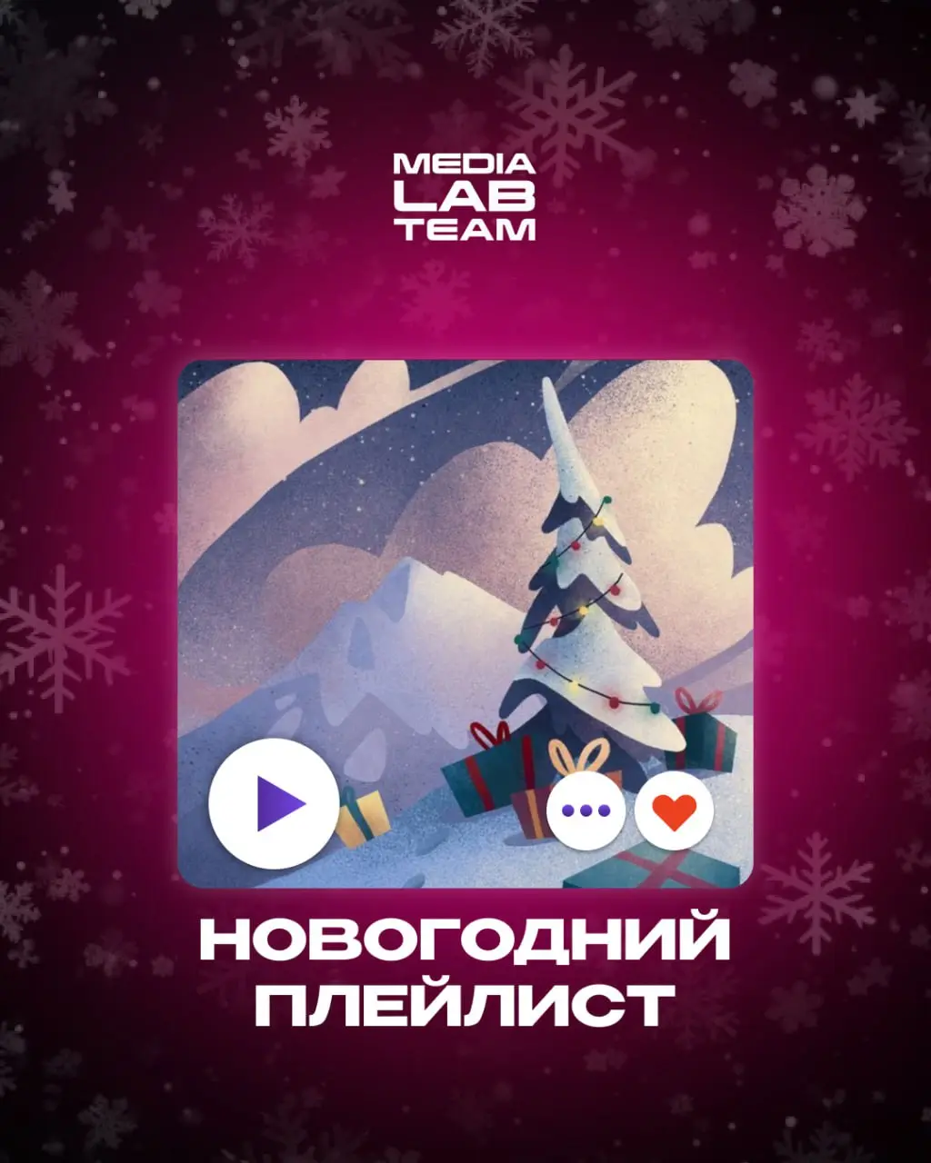 Начинаем ловить новогодние вайбы уже сейчас! А в этом поможет праздничный плейлист от Лаборатории медиа | Сетка — социальная сеть от hh.ru